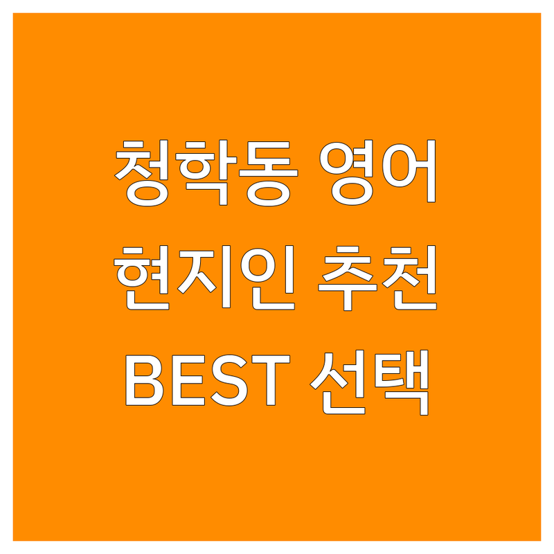 인천 연수구 청학동 영어학원 정보 모음 | 현지인이 추천하는 BEST 선택