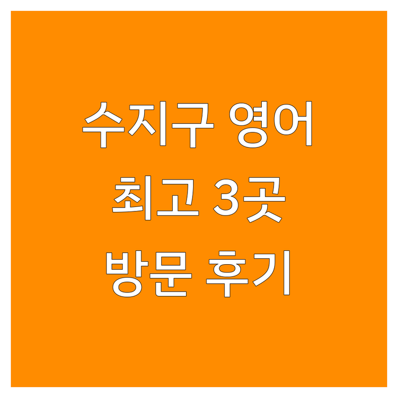 용인시 수지구에서 찾은 최고의 영어교육 3곳 | 직접 방문 후기 포함