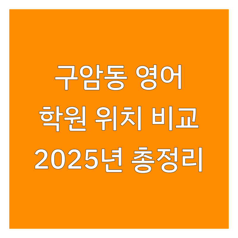 대구 북구 구암동 영어학원 영어학원위치 한눈에 비교 | 2025년 최신 정보 총정리