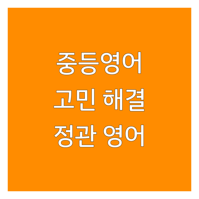 중등영어 고민 해결! 부산 기장군 정관읍 영어학원 가이드 | 상황별 최적의 선택법