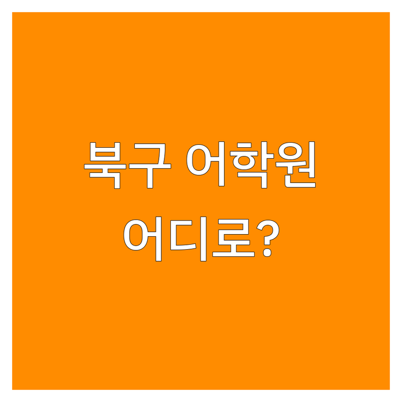 광주 북구에서 어학원 어디로 갈까? 어학원 고민 해결! | 현지인 추천 TOP5