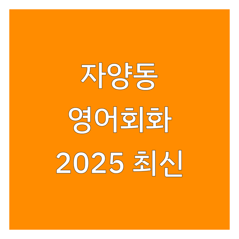 광진구 자양동 영어회화 한눈에 비교 | 2025년 최신 정보 총정리