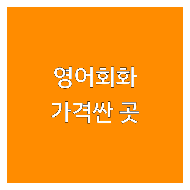 서울 영어스피킹 학원 저렴한 곳 가격싼 곳 업체 추천 | 영어회화 비용 가격 잘하는 곳 | 성인 직장인 왕초보 원어민회화 | 1대1 스피킹 토익스피킹 | 레벨테스트 무료상담 맞춤커리큘럼