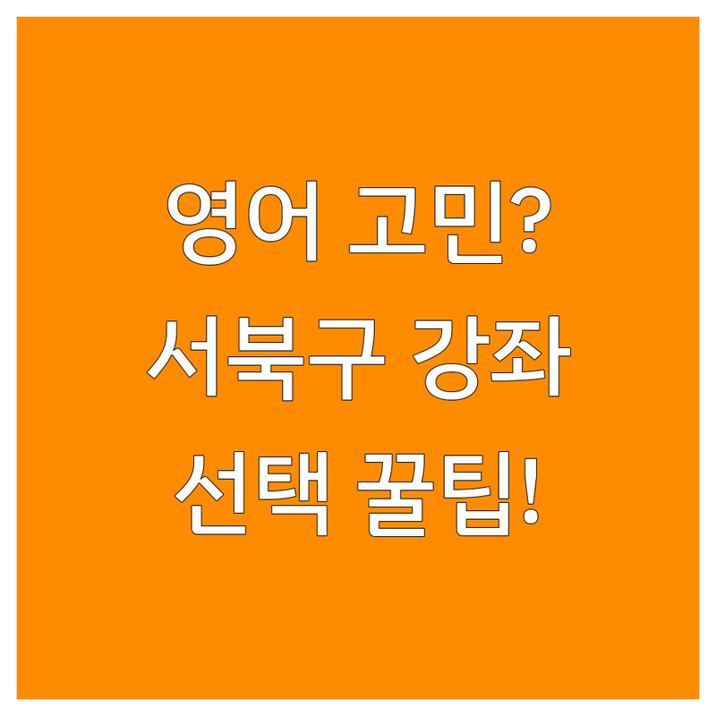 영어강좌 고민 해결! 천안시 서북구 영어강좌 솔루션 | 전문가가 알려주는 선택 팁
