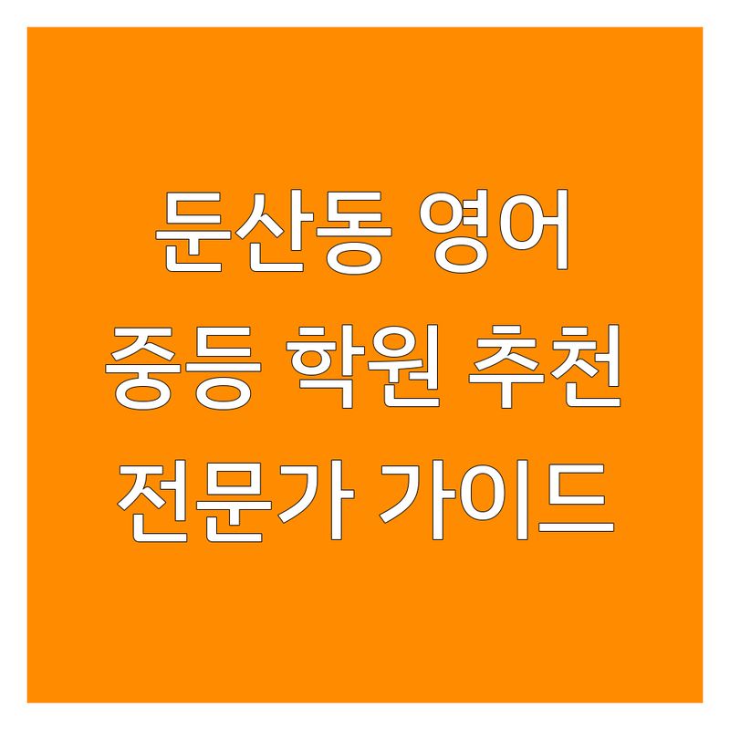 [대전 서구 둔산동] 중등영어 학원, 어디가 좋을까? | 전문가 추천 완벽 가이드