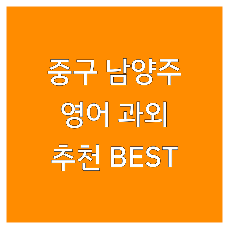 서울 중구 & 남양주 영어과외 정보 모음 | 현지인이 추천하는 BEST 선택