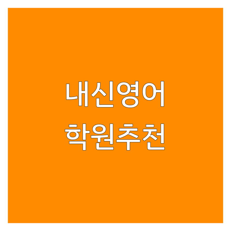 서울 내신영어 학원 추천 | 종로구 용산구 내신영어 학원 잘하는 곳 | 중등 고등 내신 검정고시 | 영어 과외 전문 | 학습 팁