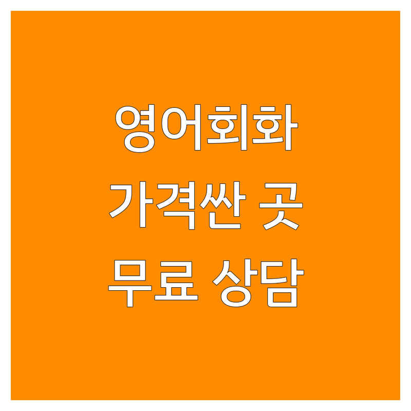 서울 용산구 중구 오산시 온라인영어 저렴한 곳 가격싼 곳 업체 추천 | 비대면 영어회화 인강 비용 가격 잘하는 곳 | 화상영어 성인 직장인 원어민 강사 | 초등 파닉스 유아 학습 | 맞춤 커리큘럼 무료 상담 후기