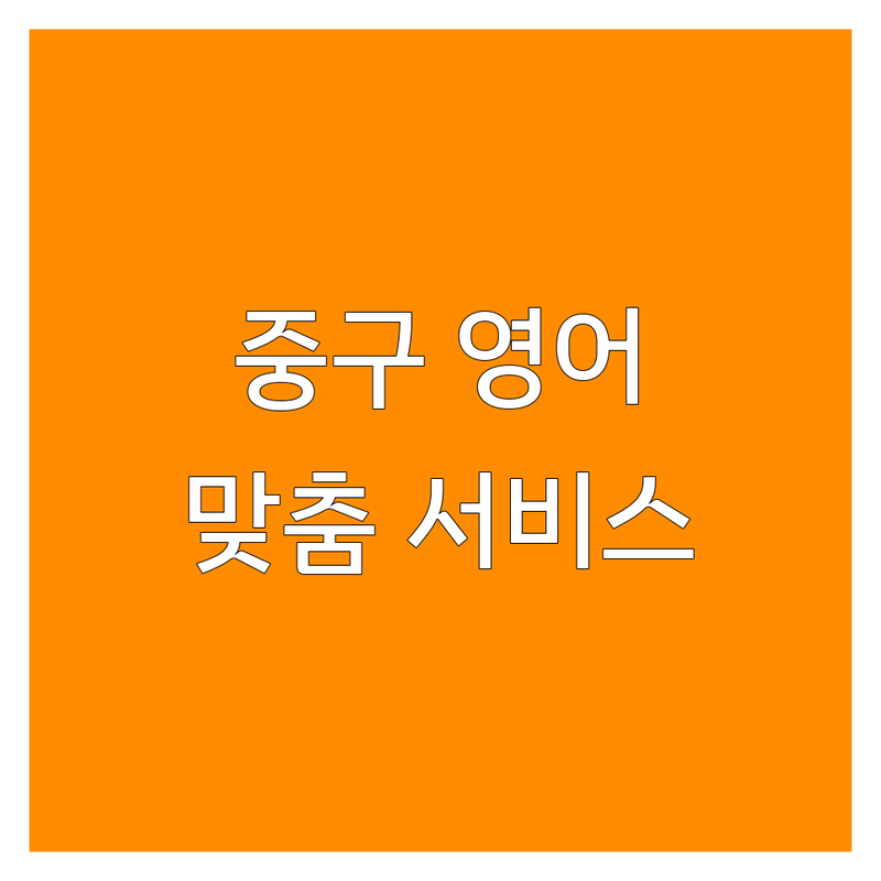 서울 중구에서 영어학원 고민 끝! 믿을 수 있는 영어학원 추천 | 맞춤형 서비스 가이드