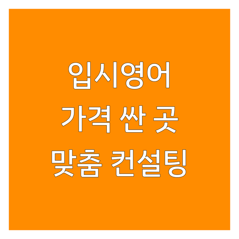 독립문역 광화문 응암동 입시영어 학원 저렴한 곳 가격싼 곳 업체 추천 | 영어학원 비용 가격 잘하는 곳 | 토익 토플 수능 내신 영어 | 문법 독해 청해 스피킹 | 맞춤형 컨설팅 소수정예 반수생 재수생 전문