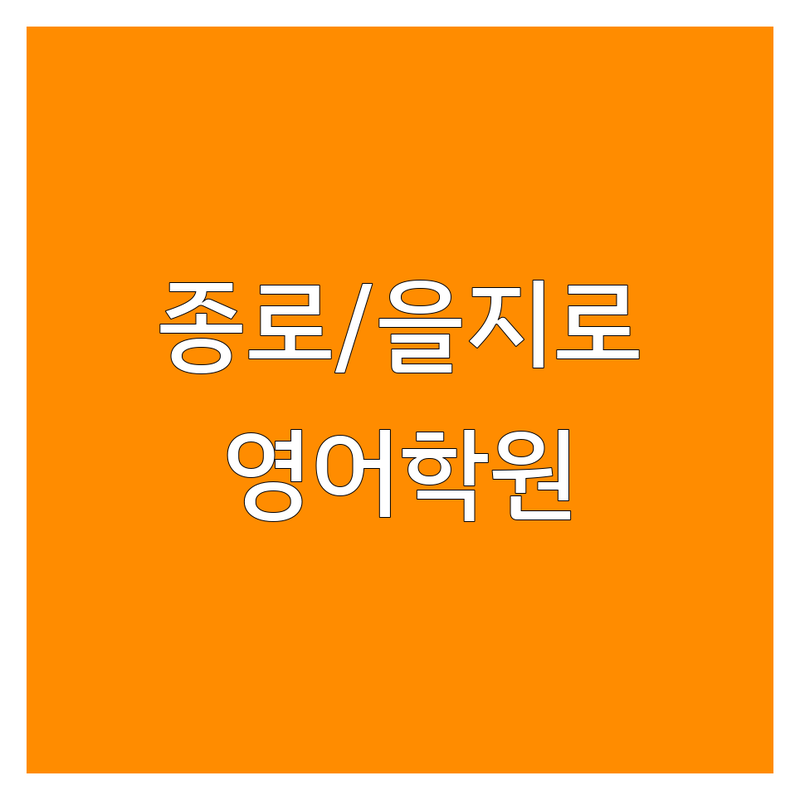 종로/을지로에서 영어학원 어디로 갈까? 영어학원위치 고민 해결! | 현지인 추천 TOP4