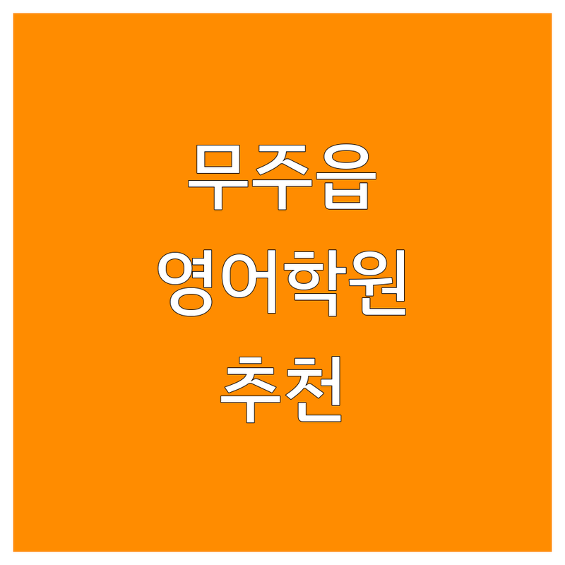 전북 무주군 무주읍에서 찾은 최고의 영어학원 2곳 | 직접 방문 후기 포함