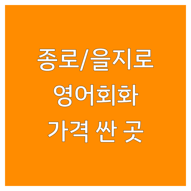 종로/을지로 영어회화학원 저렴한 곳 가격싼 곳 업체 추천 | 성인 직장인 왕초보 영어회화 비용 가격 잘하는 곳 | 일대일 원어민 영어 비즈니스 여행 스피킹 | 무료 레벨 테스트 맞춤형 커리큘럼 | 영어 자신감 실력 향상 후기