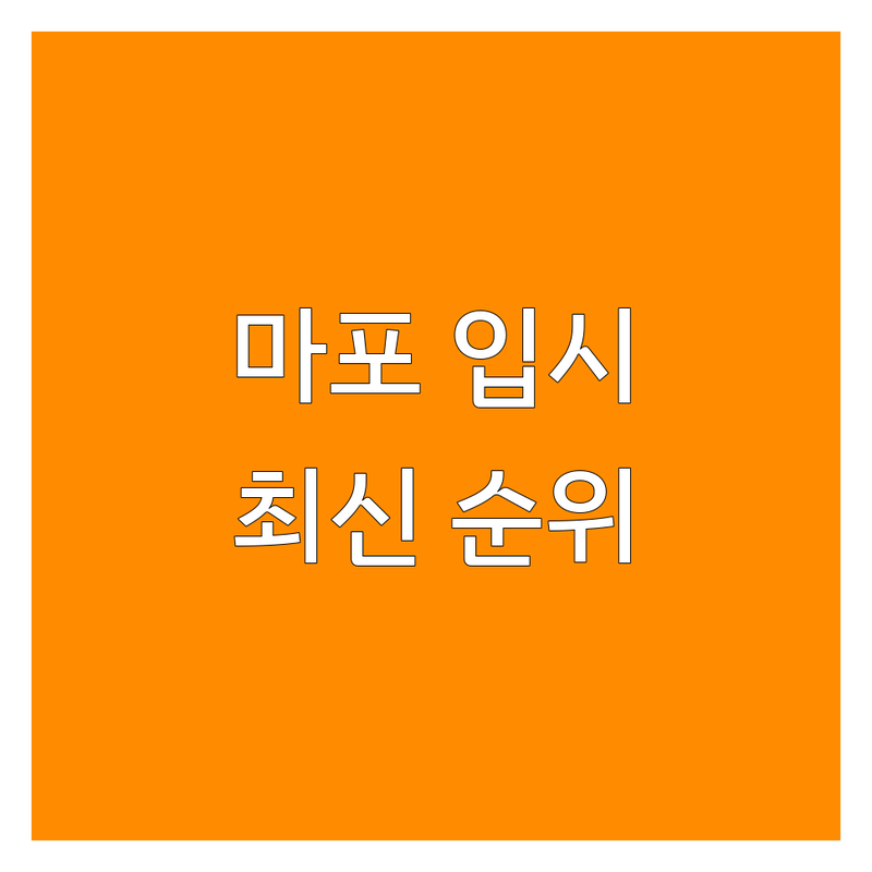 서울 마포구 입시영어 베스트 선택 | 2024-2025 최신 순위 정리