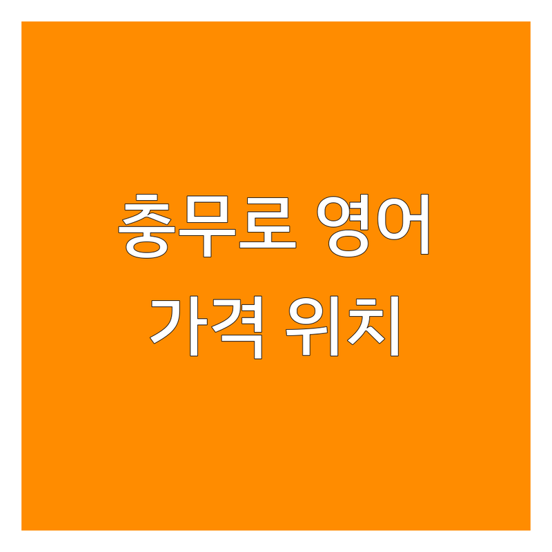 서울 중구 충무로역 영어학원 저렴한 곳 추천 | 영어회화 비용 가격 잘하는 곳 | 원어민 1대1 성인 직장인 초등 영어학원 | 기초 영어 스피킹 토익 과외 후기 | 수강료 커리큘럼 위치