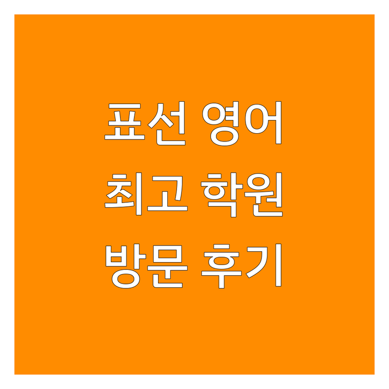 제주 서귀포시 표선에서 찾은 최고의 영어교육 학원! | 직접 방문 후기 포함