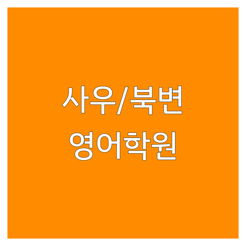 영어학원 걱정 없는 김포 사우동/북변동 영어학원 가이드 | 상황별 최적의 선택법