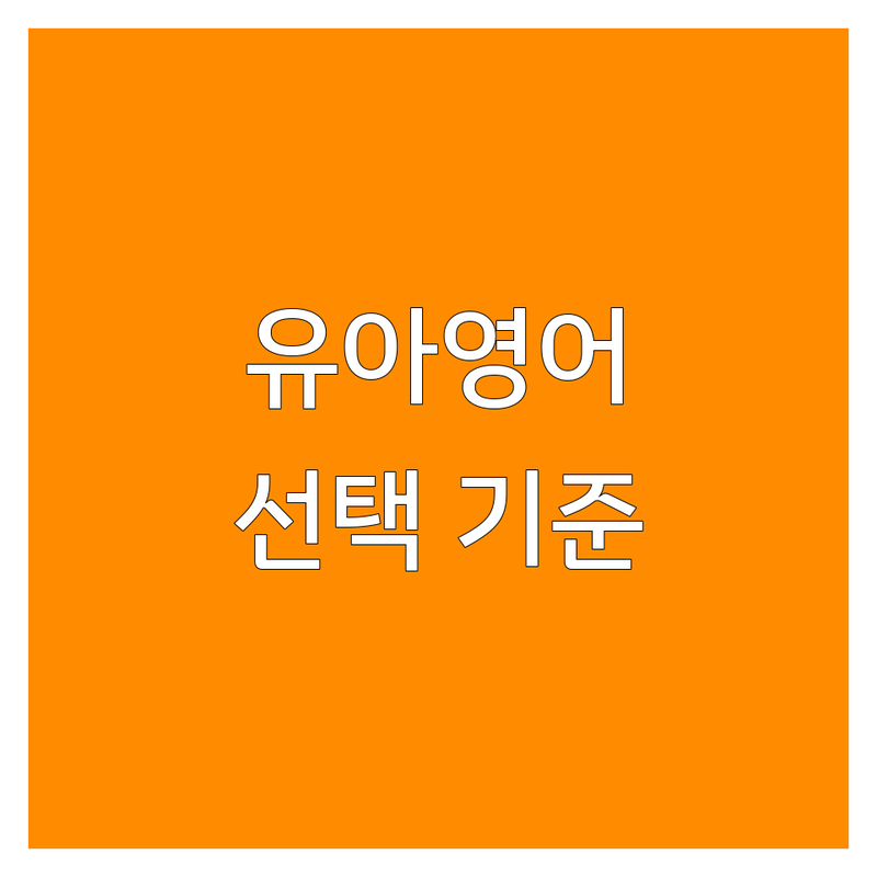 서울 유아영어 학원 추천 | 3개월간 5개 학원 다녀보고 알게 된 선택 기준! | 용산/종로/중구 유아영어 회화 학원 | 엄마표 영어 수업 | 원어민 강사 유아반