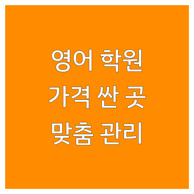 도봉구 쌍문동 강북구 수유동 영어학원 저렴한 곳 가격싼 곳 업체 추천 | 영어학원 비용 가격 잘하는 곳 | 초등 중등 고등 파닉스 문법 독해 내신 수능 대비 | 토익 토플 회화 스피킹 작문 | 자기주도학습 맞춤형 일대일 관리 소수정예