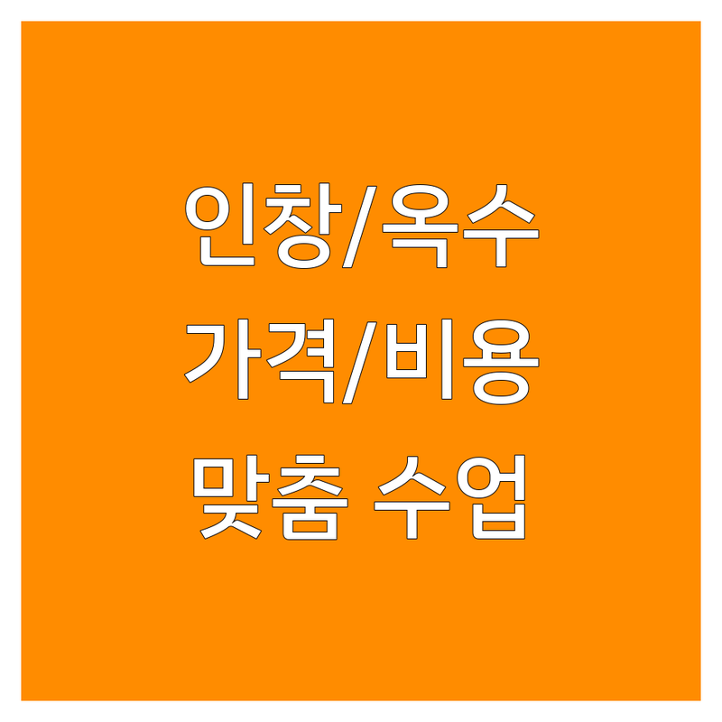 구리 인창동 서울 옥수동 평촌 노원 연수동 영어학원 상담 저렴한 곳 업체 추천 | 영어학원 등록 비용 가격 잘하는 곳 | 1:1 맞춤수업 입시상담 내신대비 수능영어 | 원어민회화 주니어토익 성적관리 | 무료 상담 주차가능 솔직 후기