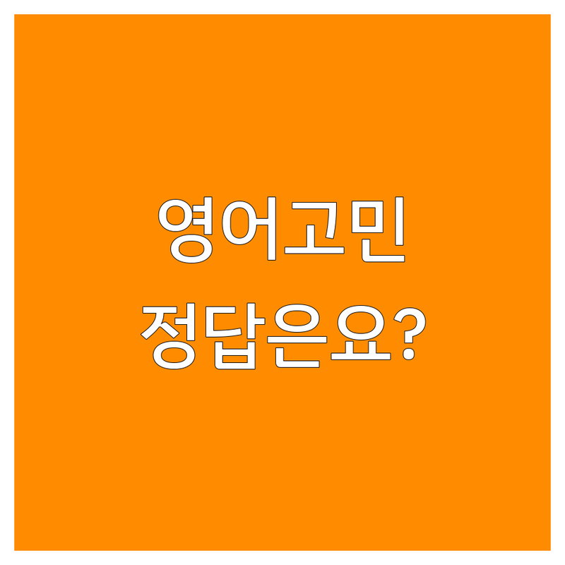 🔍 영어학습법 고민 해결! 전문가가 알려주는 최적의 선택 팁