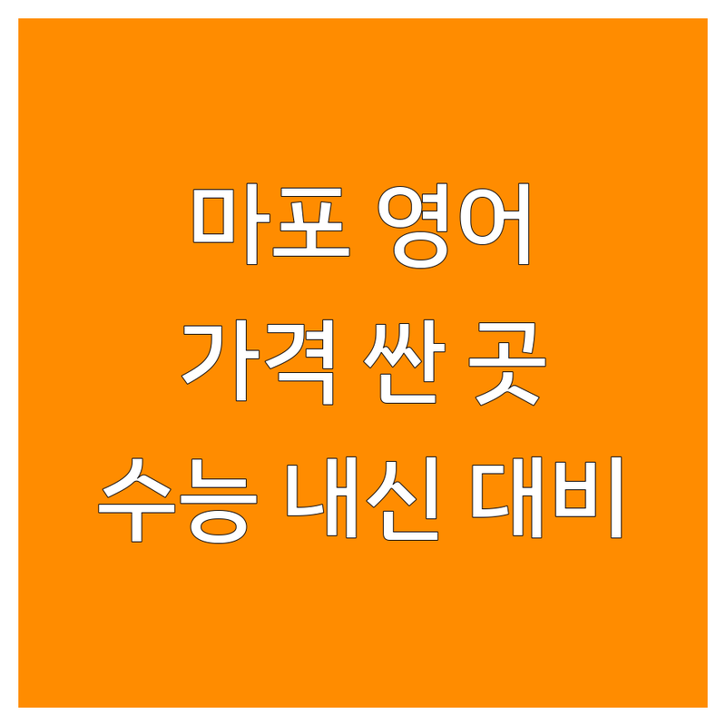 서울 마포구 고등영어 저렴한 곳 가격싼 곳 업체 추천 | 영어학원 비용 가격 잘하는 곳 | 수능영어 내신대비 특목고 입시 | 문법 독해 듣기 회화 | 일대일과외 소수정예 그룹수업