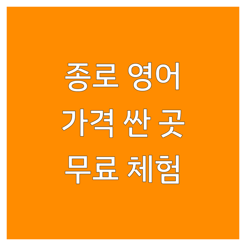 종로 영어회화 저렴한 곳 가격싼 곳 업체 추천 | 영어학원 비용 가격 잘하는 곳 | 토익 스피킹 언어교환 | 직장인 성인영어 무료체험 | 원어민과 소통