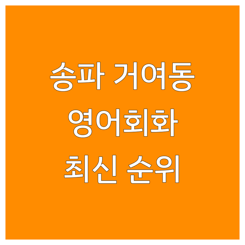 서울 송파구 거여동 영어회화학원 베스트 선택 | 2024-2025 최신 순위 정리
