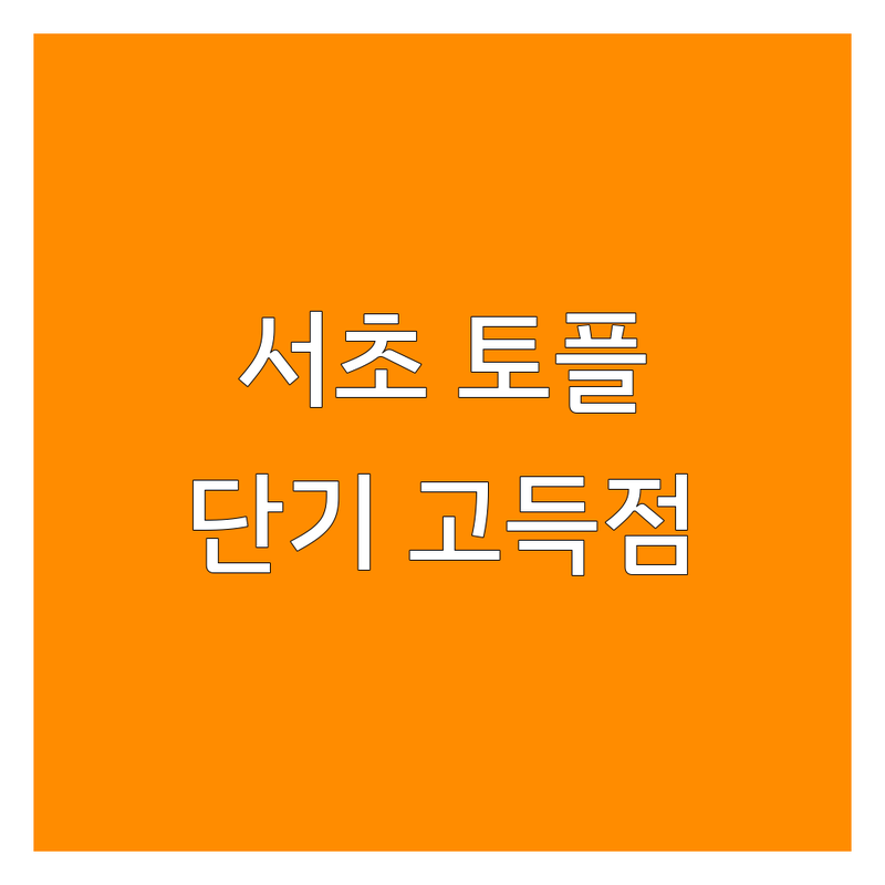 서울 서초구 토플학원 저렴한 곳 가격싼 곳 업체 추천 | 토플 시험 점수 비용 가격 잘하는 곳 | 스파르타 관리 체계적 시스템 | 단기 고득점 합격 후기 | 실시간 온라인 강의