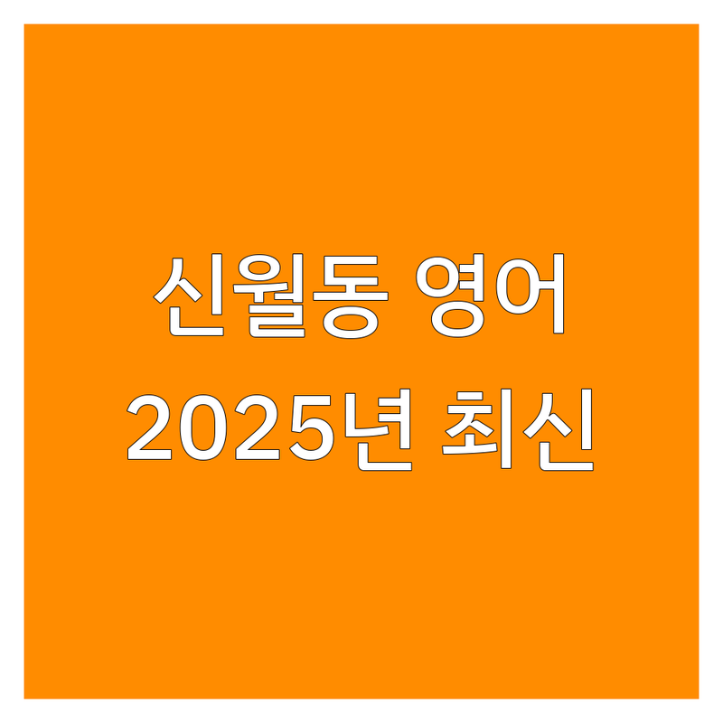 서울 양천구 신월동 영어수업 한눈에 비교 | 2025년 최신 정보 총정리