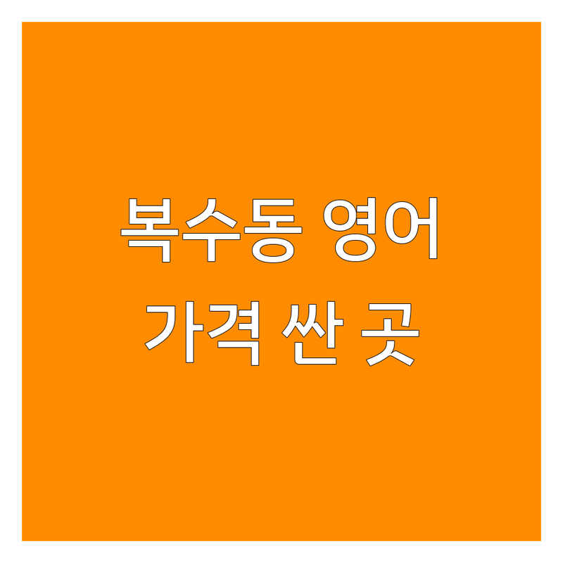 대전 복수동 초등영어 저렴한 곳 가격싼 곳 업체 추천 | 초등영어 학원 비용 가격 잘하는 곳 | 초등 파닉스 영어 회화 독서 | 대전 영어 공부방 뮤엠영어 GnB어학원 삼성영어 | 방문수업 소그룹 원어민 강사