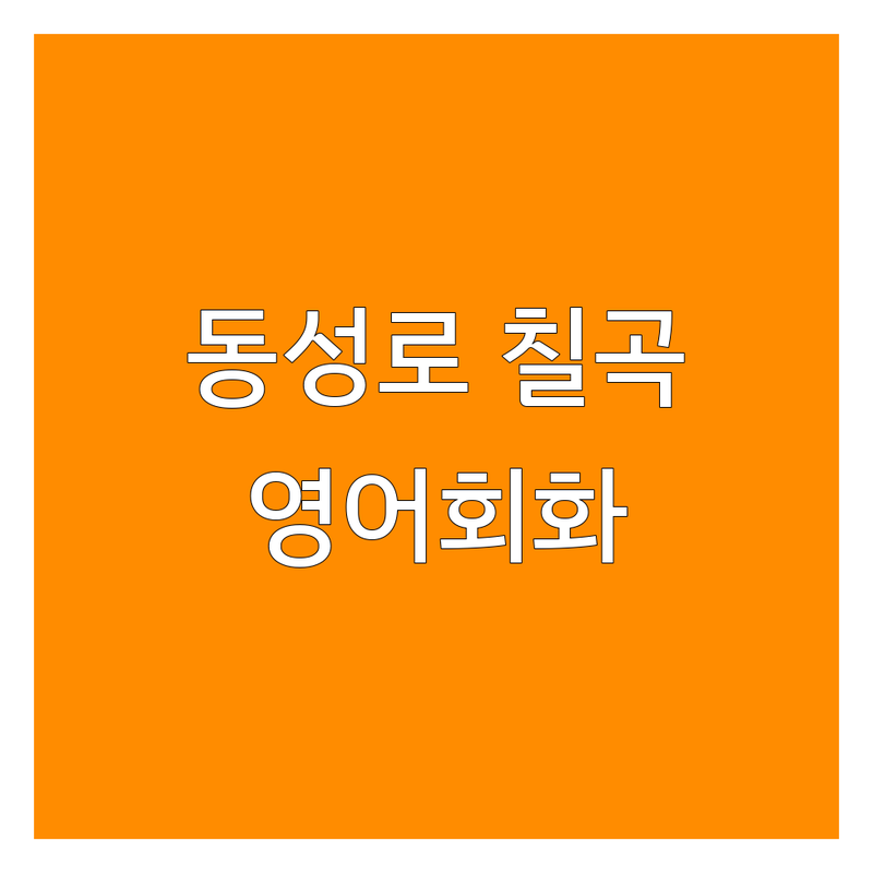 대구 동성로/칠곡 현지인이 선택한 영어회화학원 안내 | 실제 이용 후기 포함