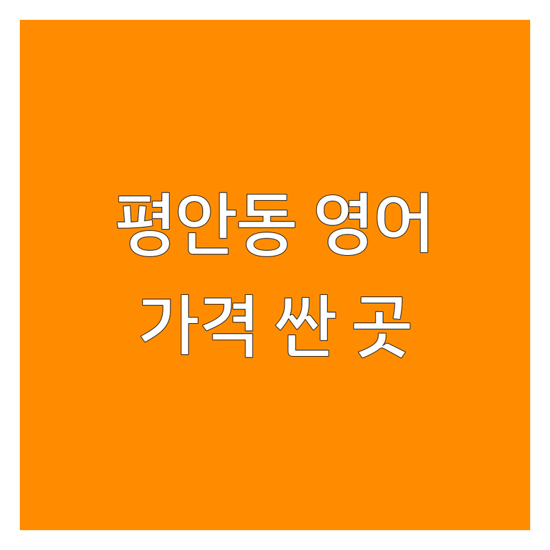 진주 평안동 영어교육 학원 저렴한 곳 가격싼 곳 업체 추천 | 진주 영어학원 비용 가격 잘하는 곳 | 초등 영어 중등 영어 고등 영어 | 토익 오픽 회화 과외 | 어학연수 입시 관리 내신 대비