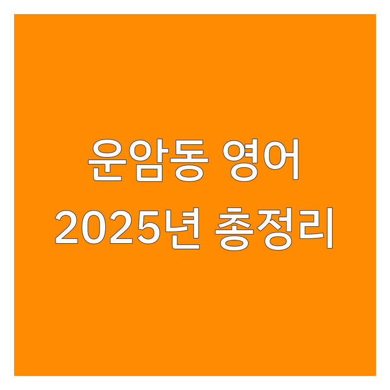 🌟 광주 서구 운암동 영어학원추천 한눈에 비교 | 2025년 최신 정보 총정리 🌟