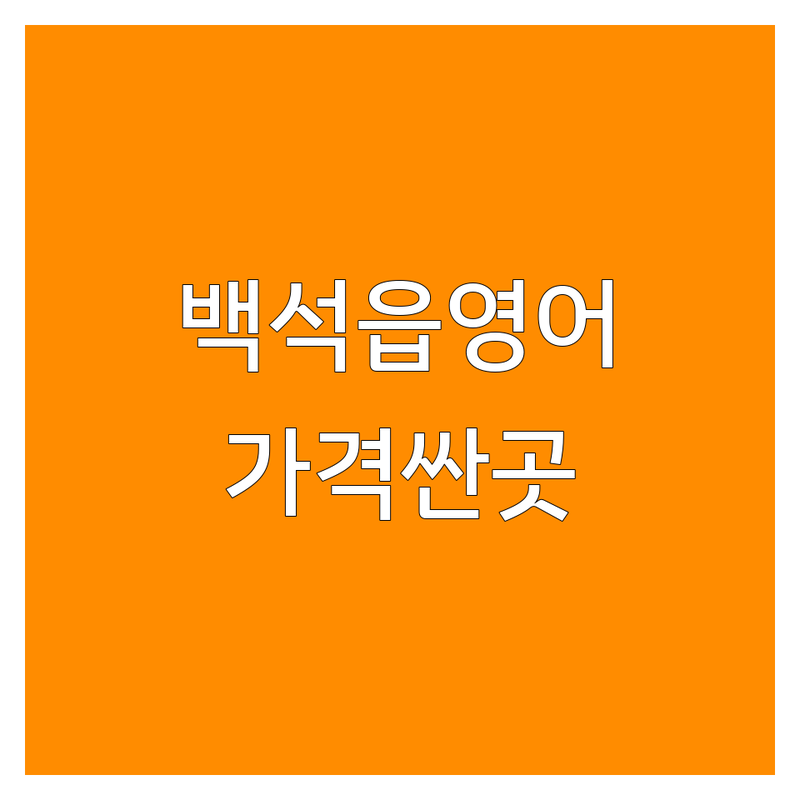 양주시 백석읍 영어학원 저렴한 곳 가격싼 곳 업체 추천 | 어학원 비용 가격 잘하는 곳 | 초등 중등 고등 입시 영어회화 | 주니어 토익 오픽 | 원어민 파닉스 전문 상담