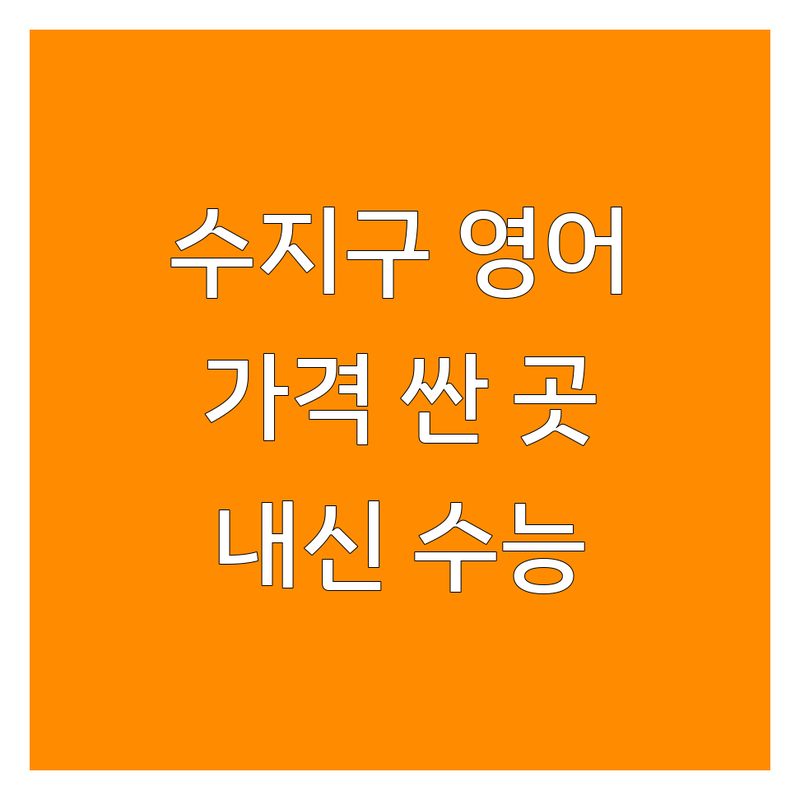 용인시 수지구 동천동 영어학원 저렴한 곳 가격싼 곳 업체 추천 | 영어몰입학원 비용 가격 잘하는 곳 | 중등영어 고등영어 수능영어 내신영어 | 관리형독서실 스터디카페 독학재수 | 방문수업 무료상담 커리큘럼 후기
