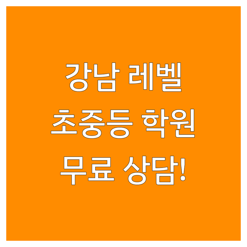 강남 영어레벨테스트 잘하는 곳 추천 | 초등 중등 영어학원 레벨테스트 비용 가격 | 대치동 잠실 여의도 부천 상동 영어학원 | 입시 컨설팅 무료 상담 | 커리큘럼 후기