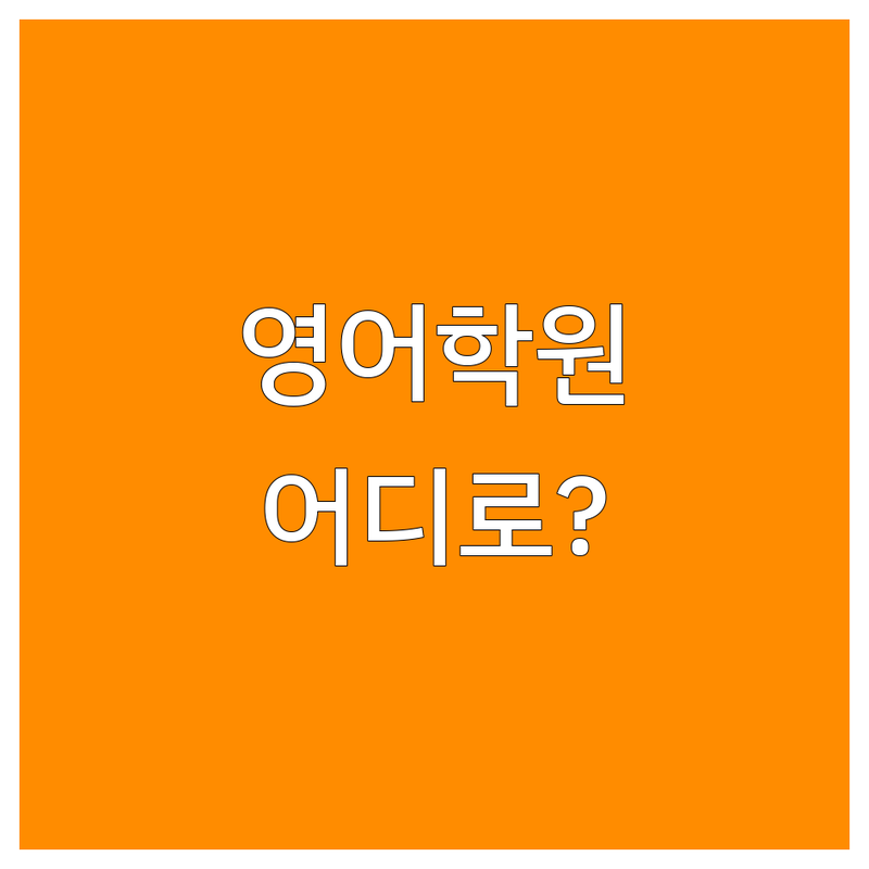 영어학원위치 고민 해결! 서울 종로 핵심 영어학원 솔루션 | 전문가가 알려주는 선택 팁