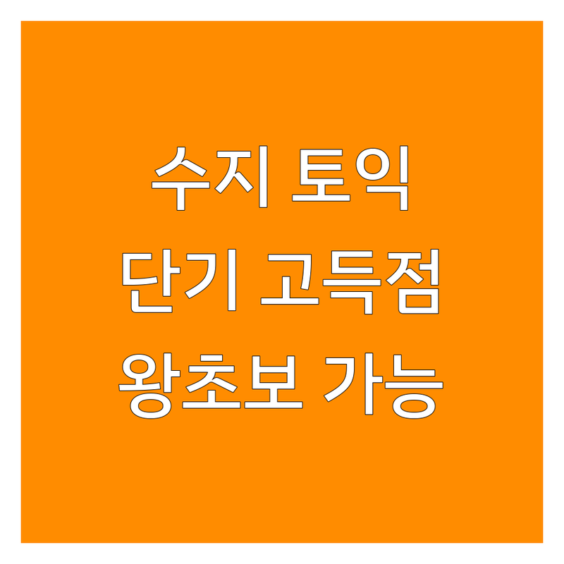용인 수지 토익준비 학원 스터디 공간 추천 | 토익 점수 올리는 법 비용 가격 잘하는 곳 | 토익학원 토익과외 토익인강 | RC LC 단기간 고득점 | 왕초보 생활영어