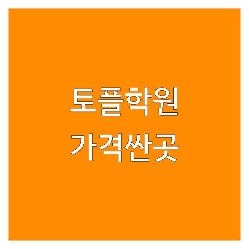 강남 서초 토플학원 저렴한 곳 가격싼 곳 업체 추천 | 토플 단기고득점 비용 가격 잘하는 곳 | 스파르타 1대1 맞춤형 유학준비 | 아이엘츠 SAT 듀오링고