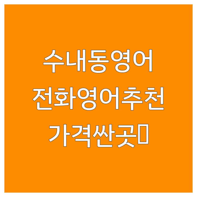 분당 수내동 영어전화 저렴한 곳 가격싼 곳 업체 추천 | 영어회화 비용 가격 잘하는 곳 | 성인 직장인 원어민 영어과외 | 기초 화상 토익스피킹 | 가성비 영어학원