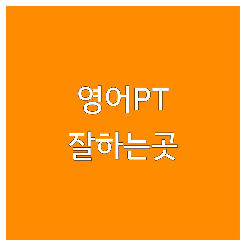 수원/고양/강서 영어프레젠테이션 학원 추천 | 영어 스피치 & 회화 비용/가격 잘하는 곳 | 토익 면접 발음교정 | 성인 주니어 직장인