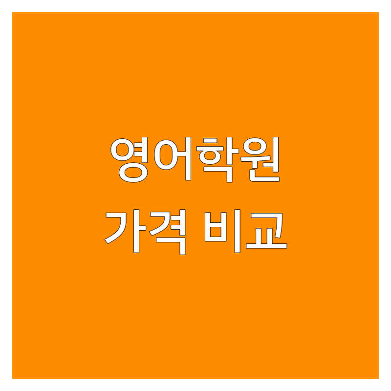 천안 강남 안산 영어학원 저렴한 곳 가격싼 곳 업체 추천 | 토익 영어회화 비용 가격 잘하는 곳 | 실시간 라이브 수업 일대일 수업 소수정예 | 강사 리뷰 교재 스터디 관리 | 수강생 후기 비교 분석