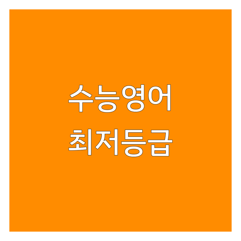 대구 달서구 도원동/대곡동 수능영어 학원 추천 | 내신대비 모의고사 전문 | 영어교육 수능 최저등급 공략 | 수능 대비 잘하는 곳