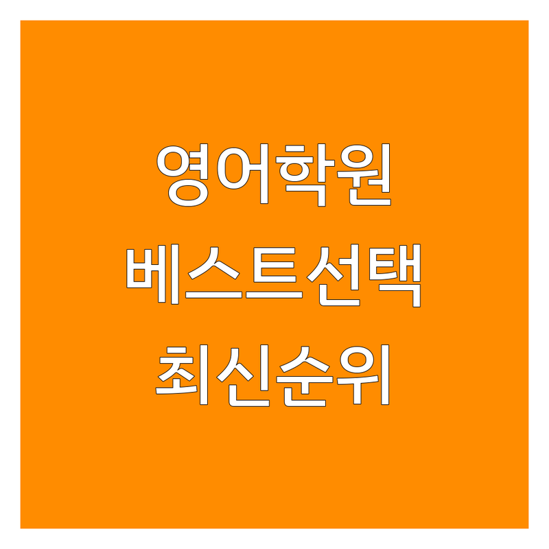 서울 영어학원 영어학원평가 베스트 선택 | 2024-2025 최신 순위 정리