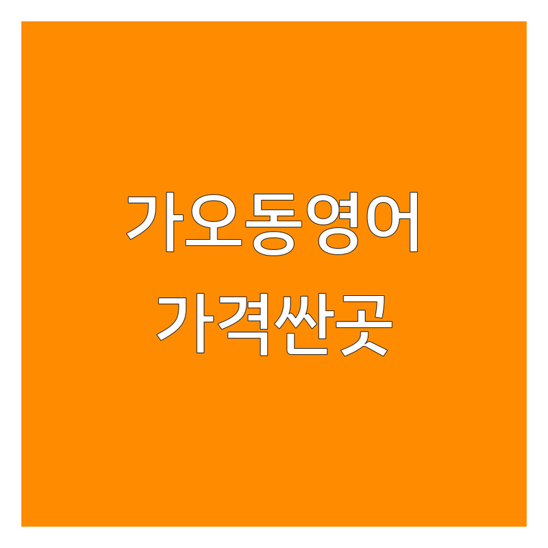 대전 동구 가오동 영어학원 저렴한 곳 가격싼 곳 업체 추천 | 영어학원 비용 가격 잘하는 곳 | 초등 중등 고등 영어회화 내신 수능 대비 | 원어민 소수정예 맞춤 지도