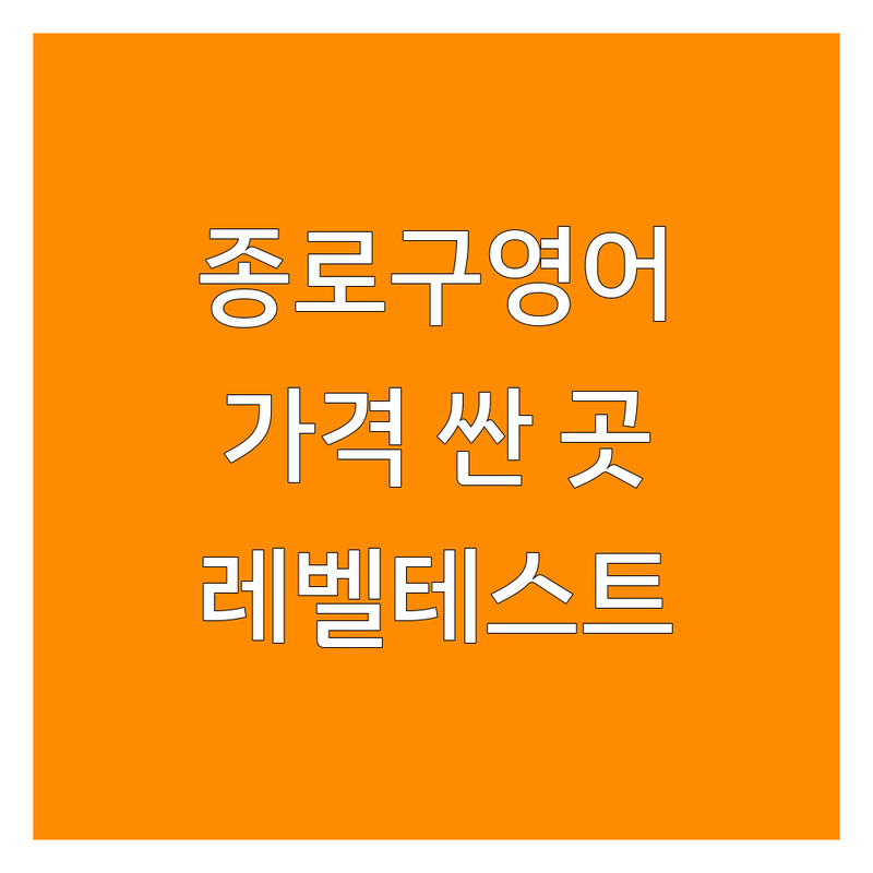 서울 종로구 온라인영어 저렴한 곳 가격싼 곳 업체 추천 | 온라인영어회화 비용 가격 잘하는 곳 | 원어민 화상영어 성인영어 전화영어 | 직장인영어회화 초등영어 영어말하기 | 무료 레벨테스트 이벤트 후기