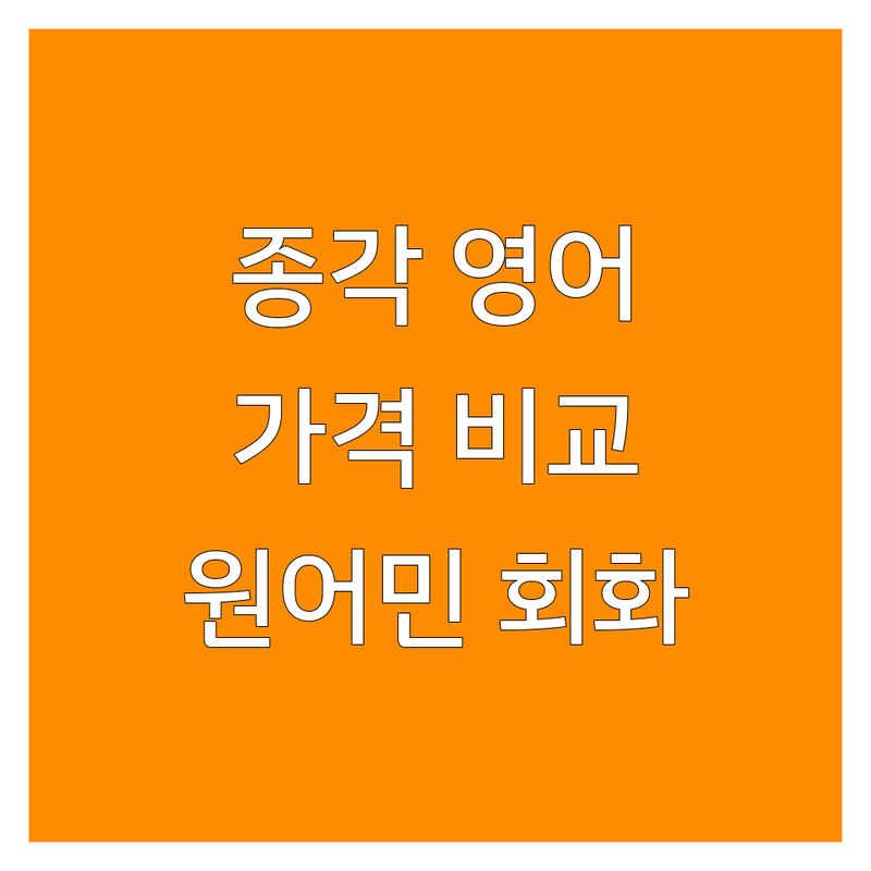 종각역 영어학원 저렴한 곳 추천 | 토익 오픽 회화 학원 비용 가격 잘하는 곳 | 비즈니스 영어 원어민 회화 | 스피킹 문법 작문 | 직장인 대학생 취준생 영어