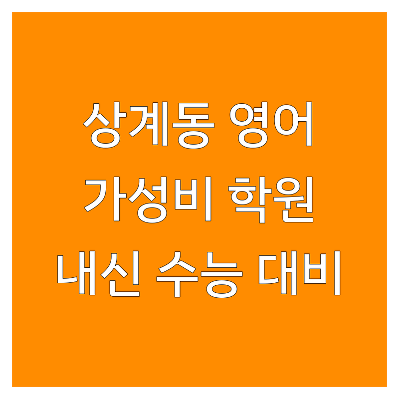 노원구 상계동 중등영어 학원 추천 | 가격 저렴하고 잘 가르치는 영어학원 | 문법 독해 내신 수능 대비 | 입시컨설팅 소수정예 그룹수업 | 학습관리 철저한 곳