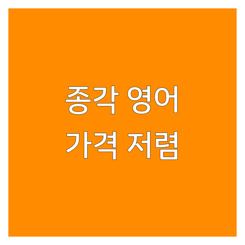 종각역 영어어학원 가격 저렴한 곳 업체 추천 | 토익 영어회화 학원 비용 잘하는 곳 | 화상영어 성인영어 비즈니스영어 | 직장인 대학생 주부 맞춤형 | 수강료 비교 후기 솔직 리뷰